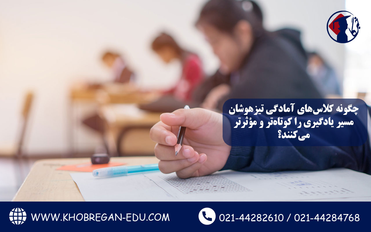 چگونه کلاسهای آمادگی تیزهوشان مسیر یادگیری را کوتاهتر و مؤثرتر میکنند؟