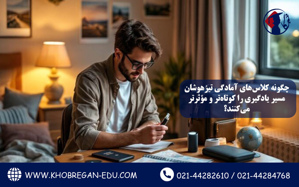 چگونه کلاسهای آمادگی تیزهوشان مسیر یادگیری را کوتاهتر و مؤثرتر میکنند؟
