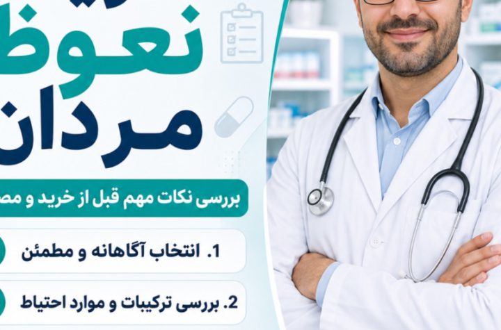 نکات مهم قبل از مصرف قرص تقویت نعوظ