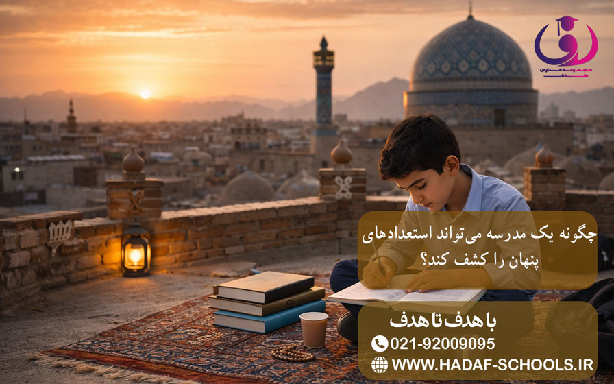 چگونه یک مدرسه میتواند استعدادهای پنهان را کشف کند؟