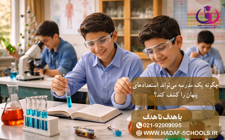 چگونه یک مدرسه میتواند استعدادهای پنهان را کشف کند؟