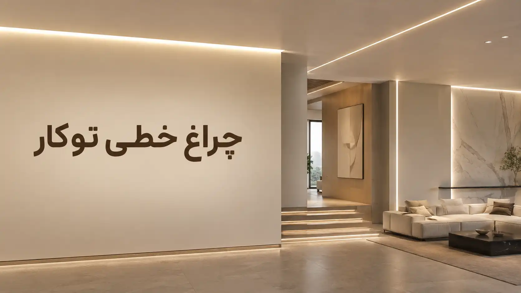 اجرای چراغ خطی توکار در سقف کناف فضای مسکونی مدرن
