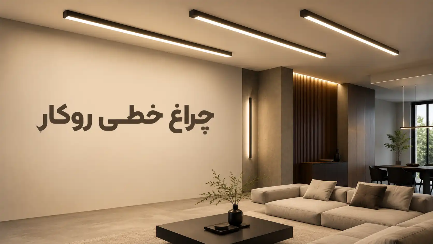 چراغ خطی روکار نصبشده روی سقف در یک فضای اداری