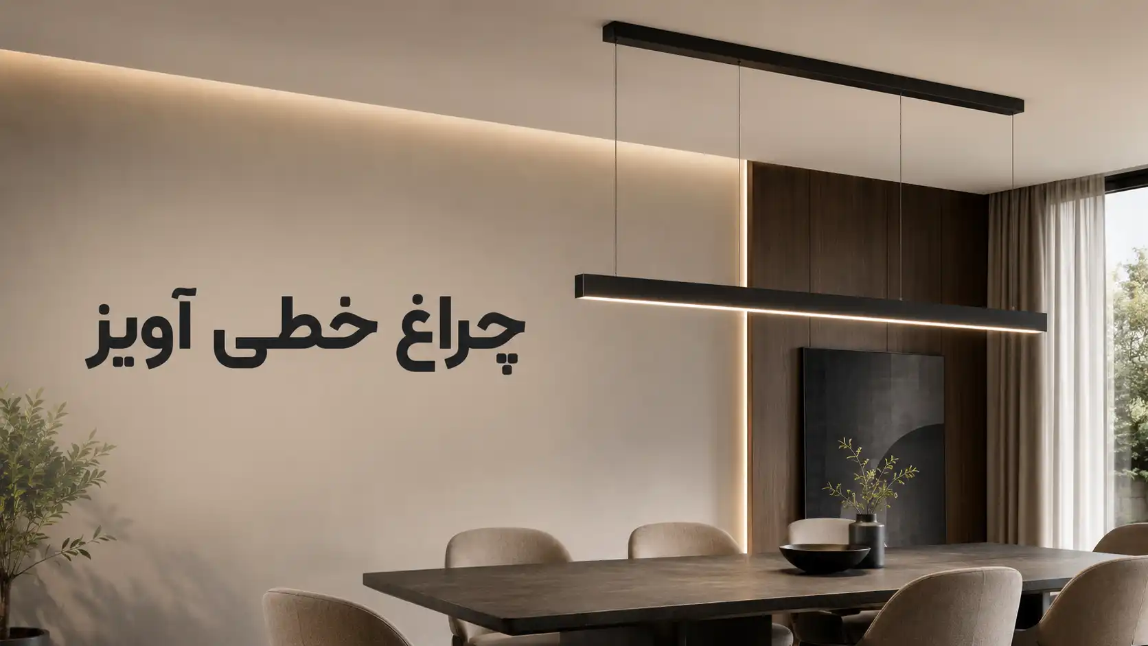 3. چراغ خطی آویز بالای میز کار در دفتر مدرن