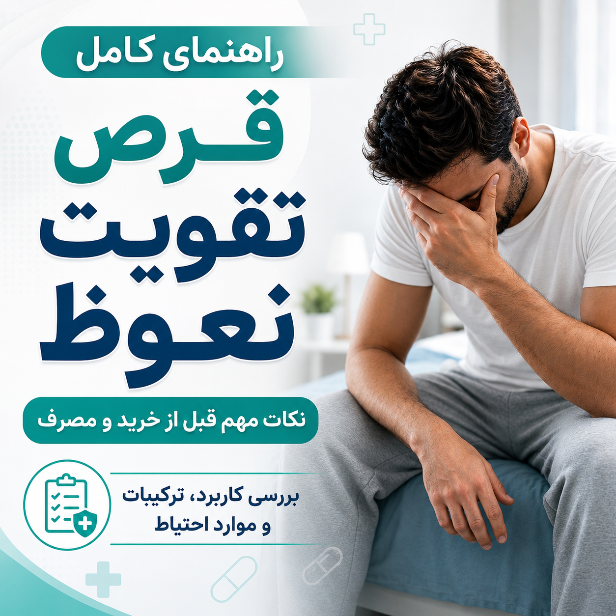 راهنمای تخصصی تقویت نعوظ مردان با مشاوره پزشک
