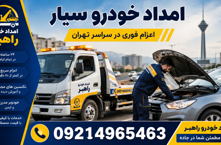 امداد خودرو سیار