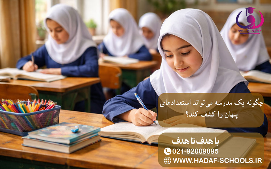 چگونه یک مدرسه میتواند استعدادهای پنهان را کشف کند؟