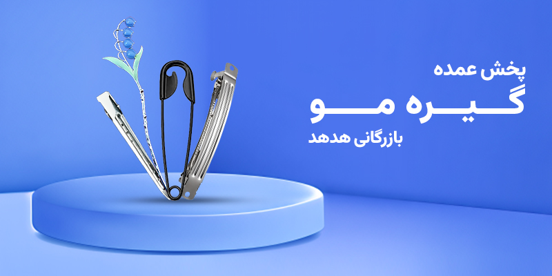 مسیر واردات گیره مو