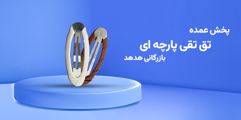 گیره تق تقی پارچه ای هنوز یک کالای مهم در بازار عمده است