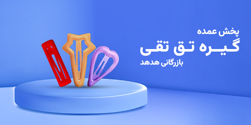 تأمینکننده تق تقی عمده پارچه ای