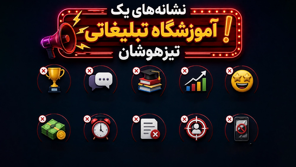 نشانههای یک آموزشگاه تبلیغاتی تیزهوشان - منتخب کلاسهای تیزهوشان؛ چگونه یک آموزشگاه حرفهای را از یک آموزشگاه تبلیغاتی تشخیص دهیم؟