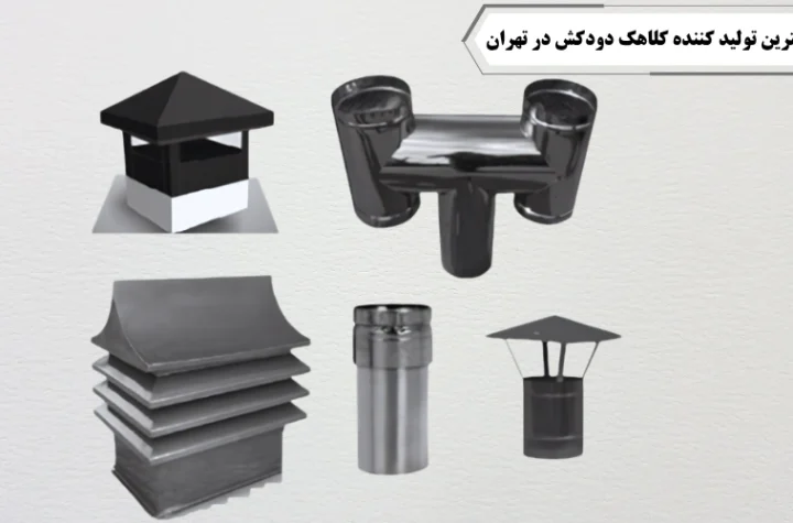 بهترین تولید کننده کلاهک دودکش در تهران