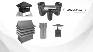 بهترین کلاهک دودکش