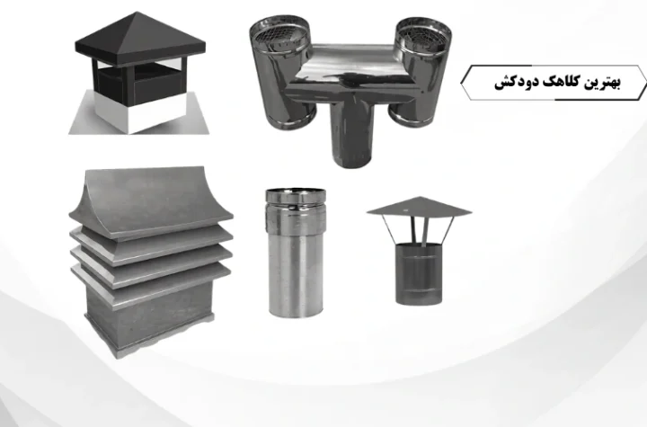 بهترین کلاهک دودکش