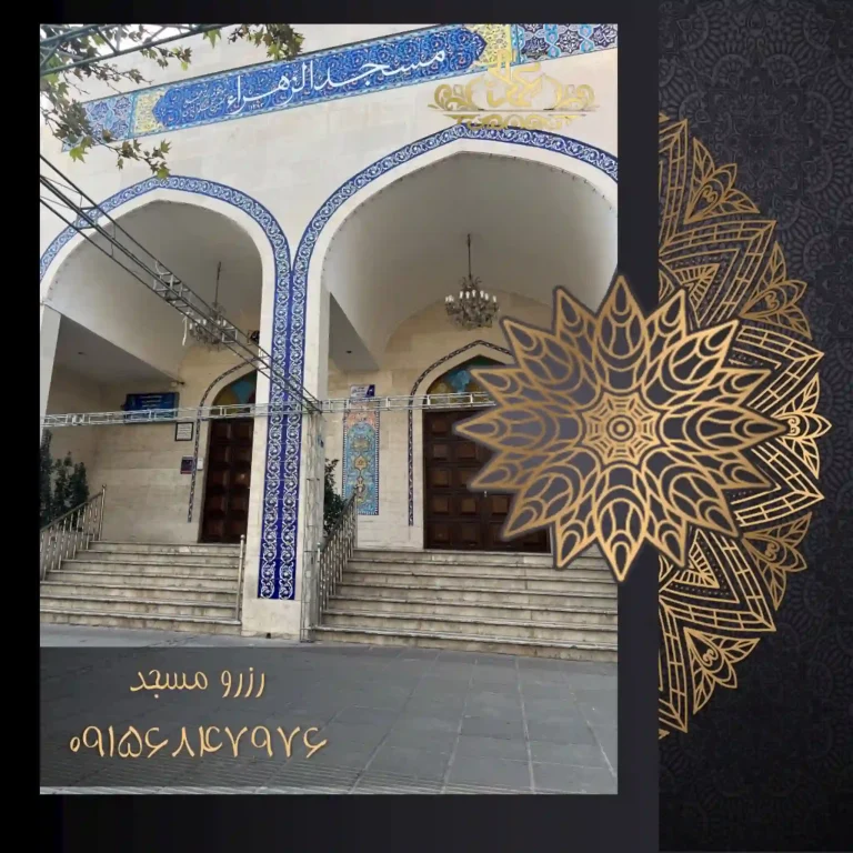 مسجد الزهرا احمداباد