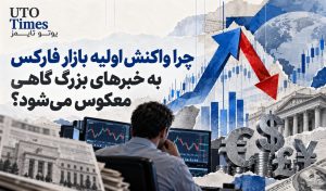 چرا واکنش اولیه بازار فارکس به خبرهای بزرگ گاهی معکوس می‌شود؟