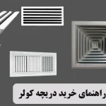 راهنمای خرید دریچه کولر
