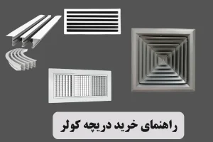 راهنمای خرید دریچه کولر